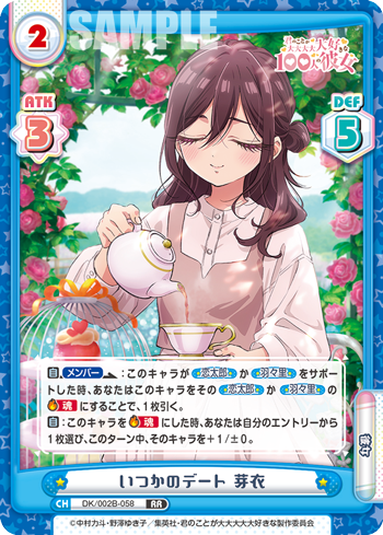 いつかのデート 芽衣