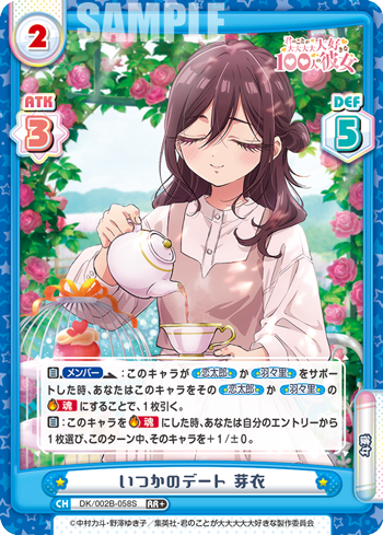 いつかのデート 芽衣