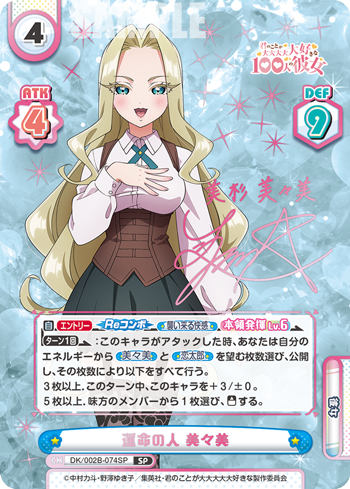 SP 運命の人 美々美 DK/002B-074SP