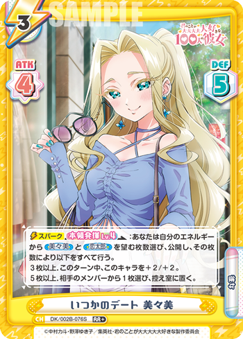 いつかのデート 美々美