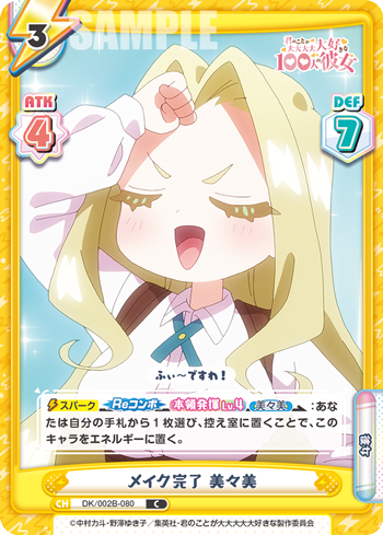 メイク完了 美々美