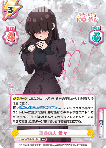 SP 運命の人 愛々 DK/002B-083SP