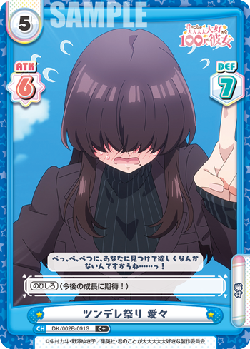 ツンデレ祭り 愛々