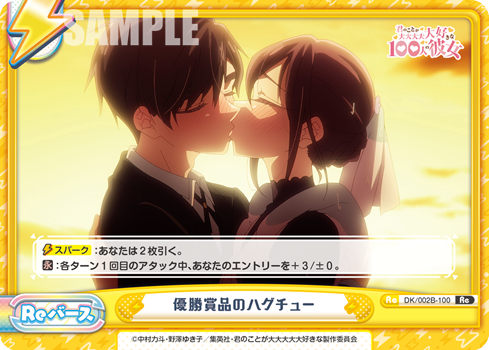優勝賞品のハグチュー