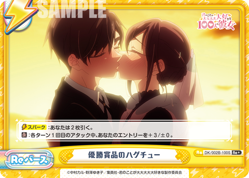 優勝賞品のハグチュー