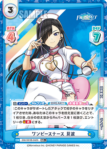 ワンピースナース 見波