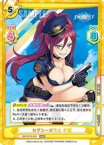 セクシーポリス 夕離