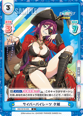 サイバーパイレーツ 夕離