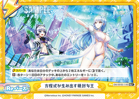 方程式が生み出す絶対女王