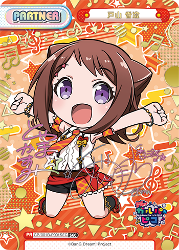 戸山 香澄