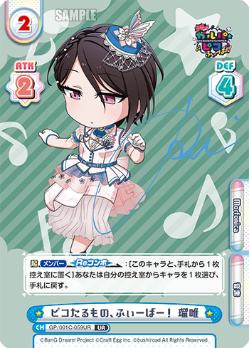 ピコたるもの、ふぃーばー！ 瑠唯