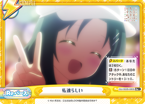 私達らしい
