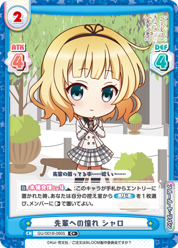 先輩への憧れ シャロ