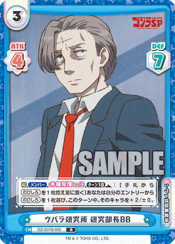 ウパラ研究所 研究部長BB