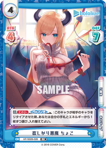 欲しがり悪魔 ちょこ