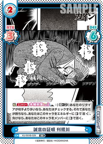 誠意の証明 利根川