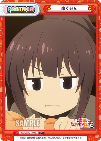 めぐみん