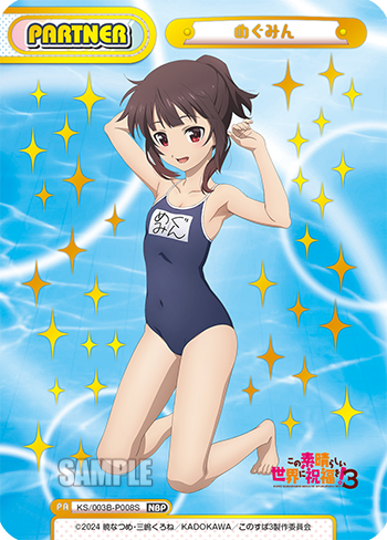 めぐみん