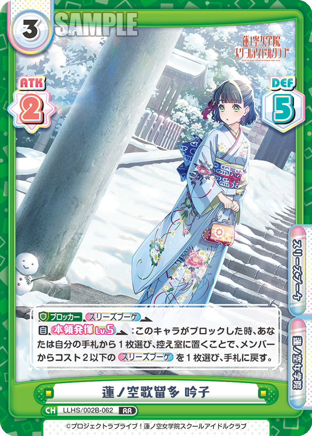 蓮ノ空歌留多 吟子
