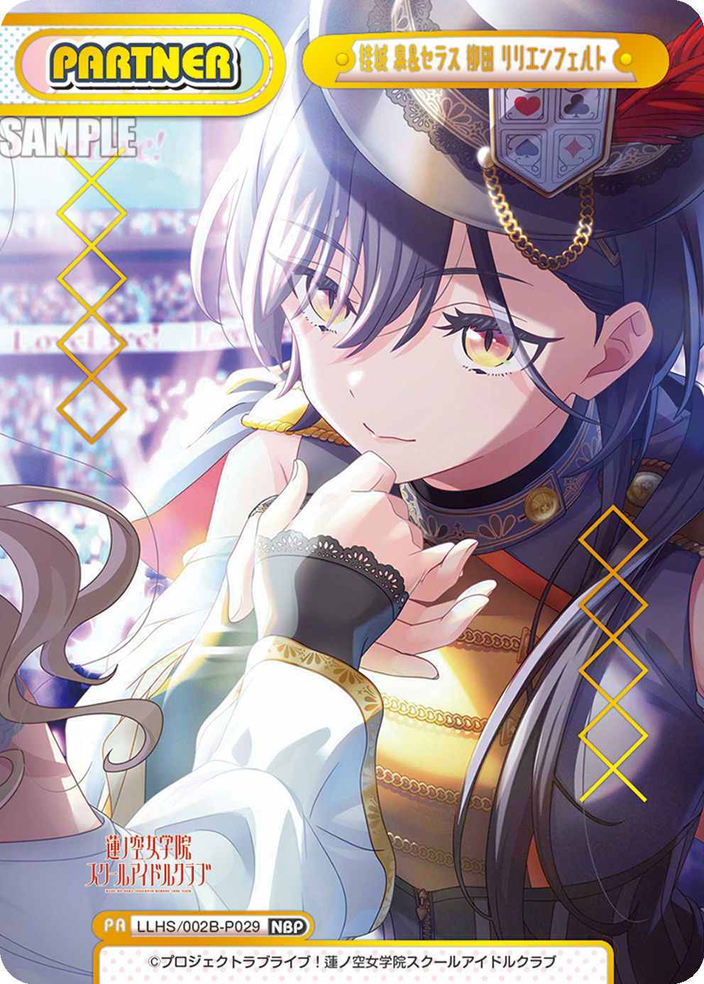 桂城 泉＆セラス 柳田 リリエンフェルト