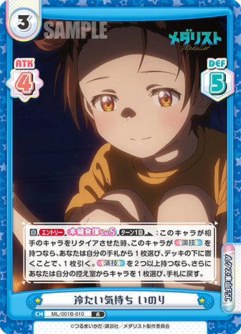 冷たい気持ち いのり