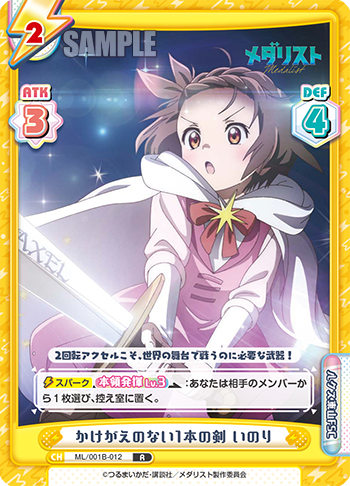 かけがえのない1本の剣 いのり