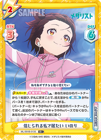 信じられる私で居たい いのり