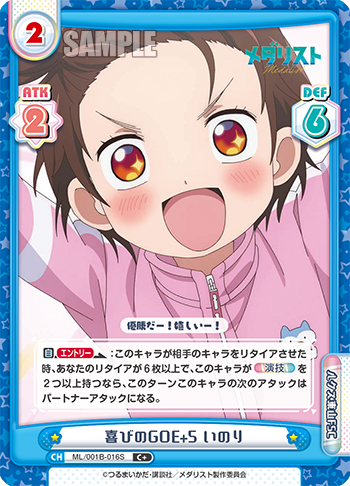 喜びのGOE+5 いのり