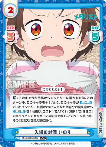 入場の対価 いのり