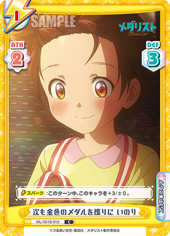 次も金色のメダルを獲りに いのり