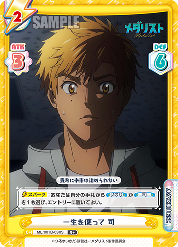 一生を使って 司