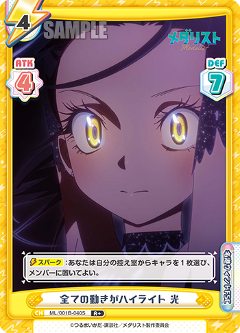 全ての動きがハイライト 光