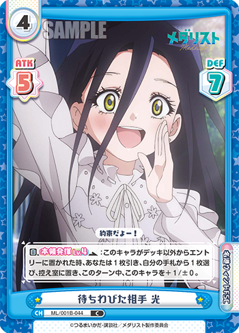 待ちわびた相手 光