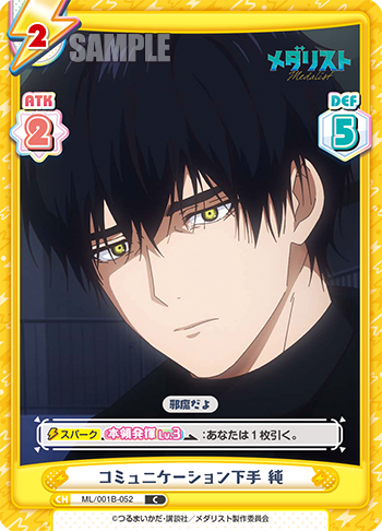 コミュニケーション下手 純