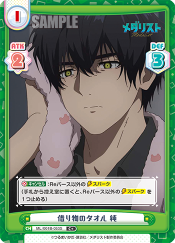 借り物のタオル 純