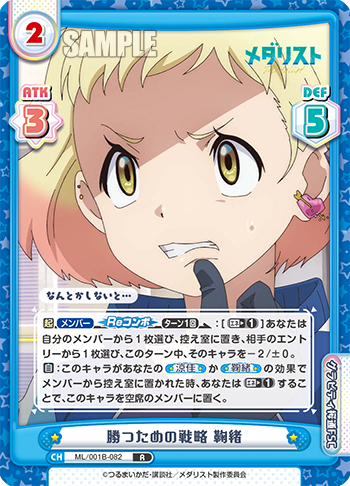 勝つための戦略 鞠緒