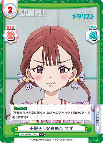 不服そうな表彰台 すず