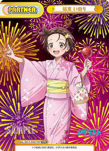 結束 いのり