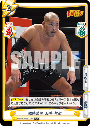 臨戦態勢 石井 智宏