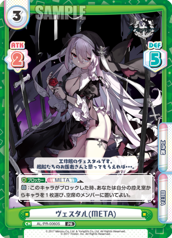 ヴェスタル（META）