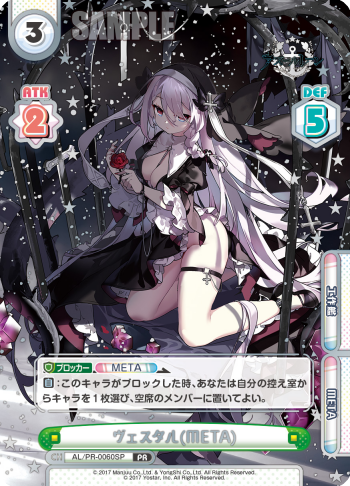 ヴェスタル（META）