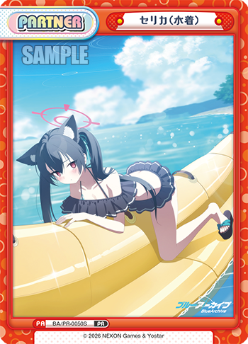 セリカ（水着）