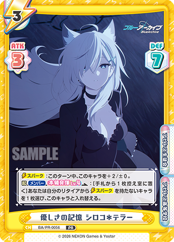 優しさの記憶 シロコ＊テラー