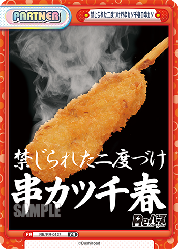 禁じられた二度づけ！？串カツ千春の串カツ