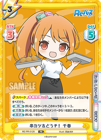 串カツをどうぞ！ 千春