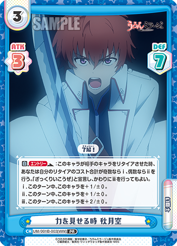 力を見せる時 秋月空