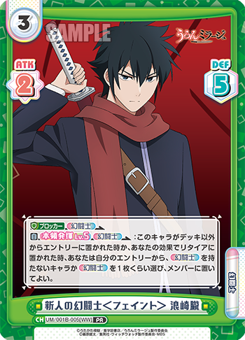 新人の幻闘士＜フェイント＞ 浪崎朧