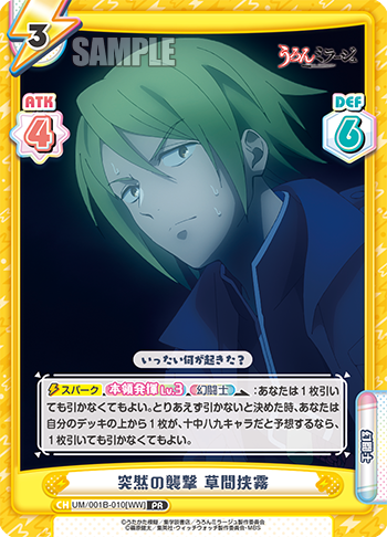 突然の襲撃 草間狭霧