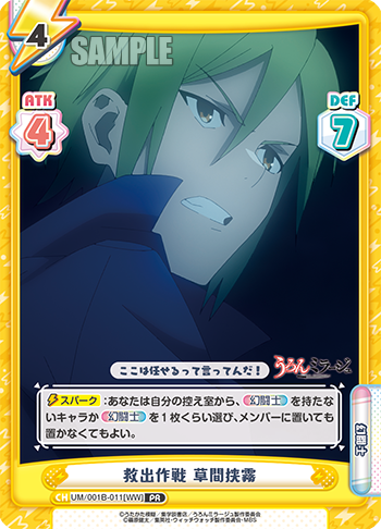 救出作戦 草間狭霧