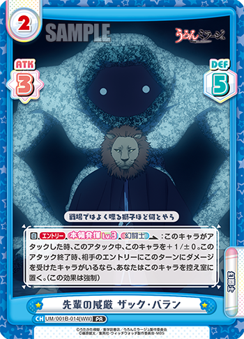 先輩の威厳 ザック・バラン